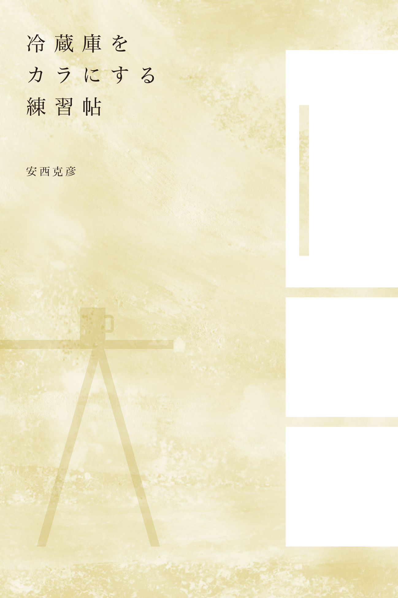 冷蔵庫をカラにする練習帖
